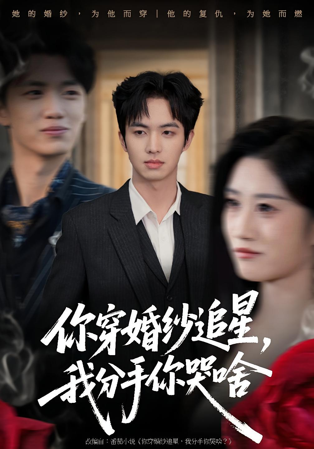 你穿婚纱追星，我分手你哭啥 都市日常·都市·全64集 柳颖&唐明阳