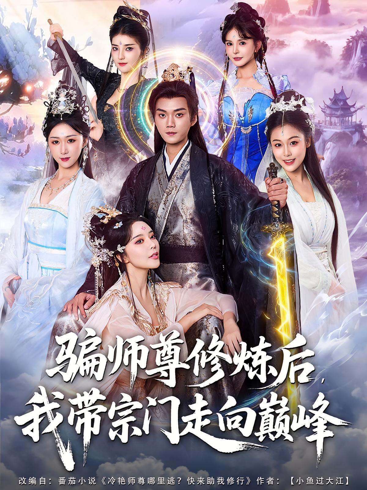 骗师尊修炼后，我带宗门走向巅峰 玄幻仙侠·系统·全81集 李蔚蓝&闫妍&刘霖诺