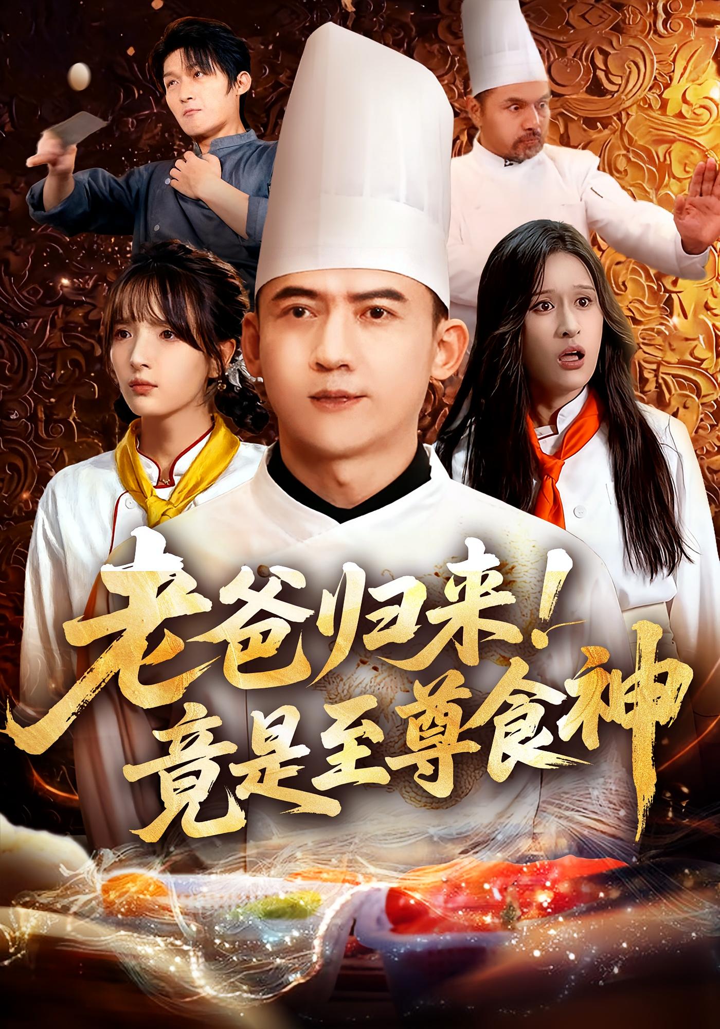 老爸归来！竟是至尊食神 都市日常·都市·全60集 老三&西米露&阳思佳