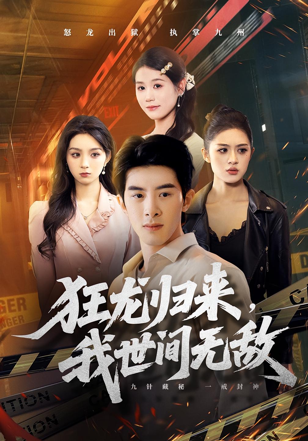 狂龙归来我世间无敌