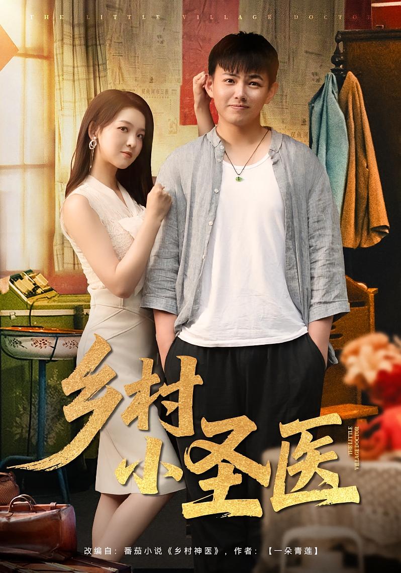乡村小圣医 奇幻脑洞·无敌神医·全80集 张婉悦&刘峰硕&喻晓洁