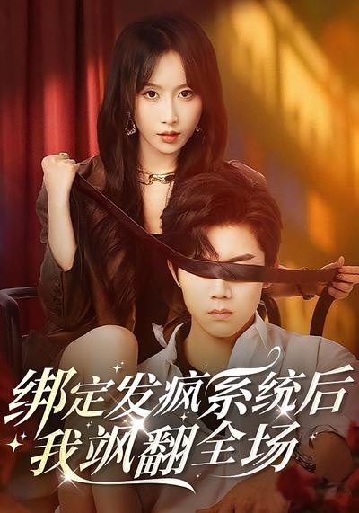 绑定发疯系统后我飒翻全场封面图