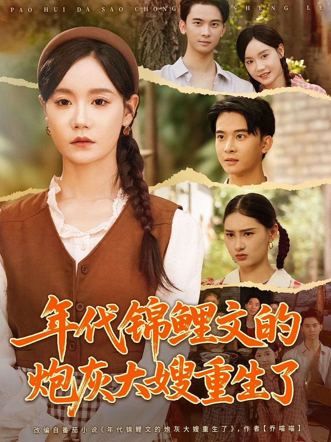 年代锦鲤文的炮灰大嫂重生了 奇幻爱情·重生·全81集 张诗媛&陈旭&刘克华