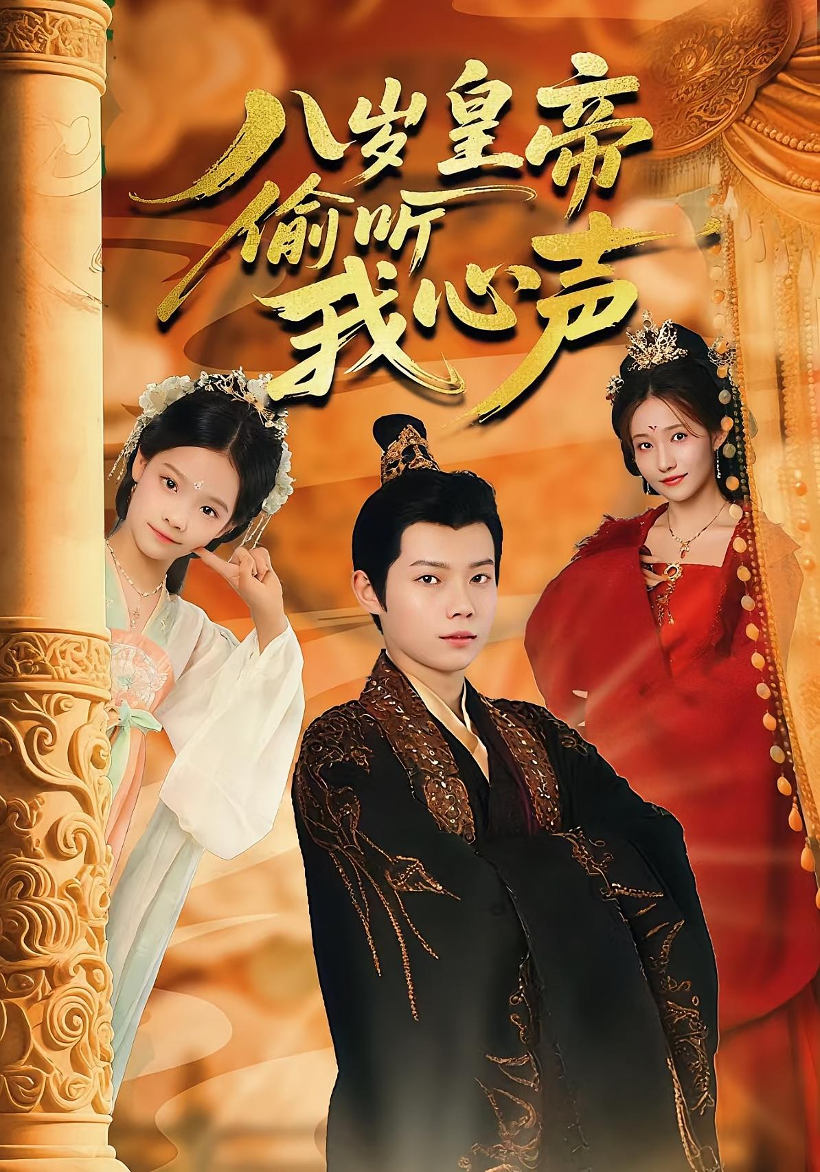 八岁皇帝偷听我心声 奇幻脑洞·穿越·全74集 王镱深&闫丽敏&刘美伦