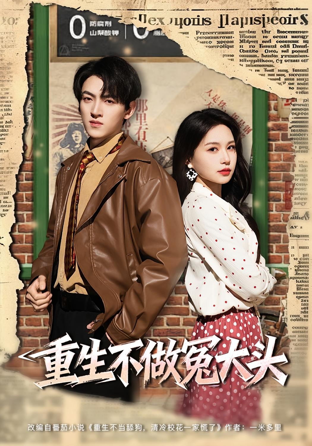 重生不做冤大头 奇幻脑洞·重生·全83集 思睿&孙文博