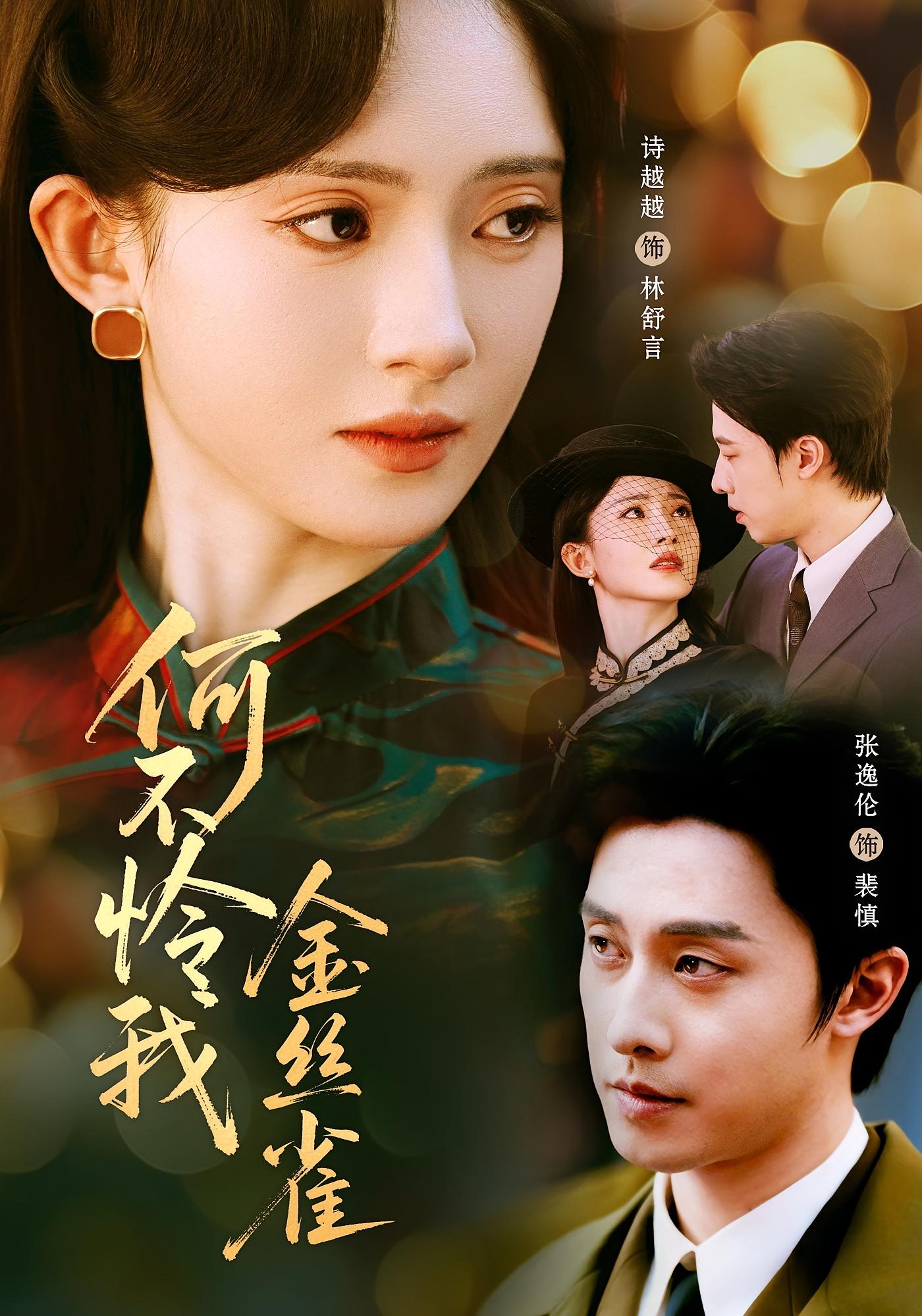 何不怜我金丝雀 民国爱情·少帅·全60集 张逸伦&诗越越