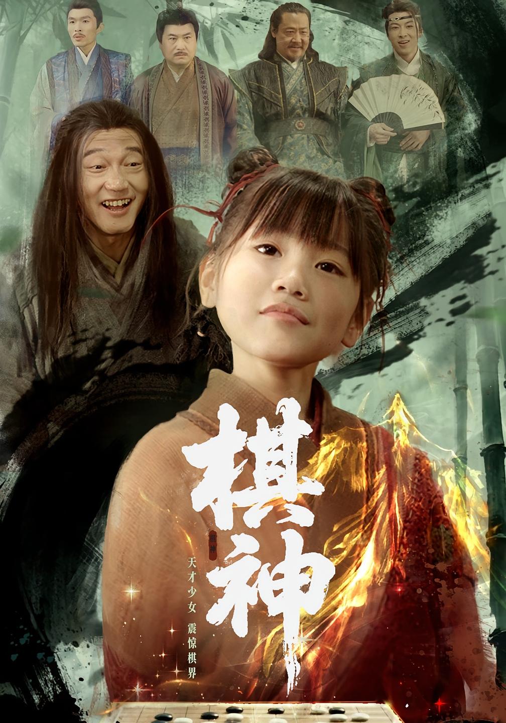 棋神 玄幻仙侠·逆袭·全67集 赵诗涵&龚涛&彭耀然