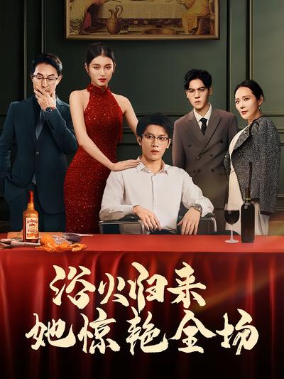 浴火归来她惊艳全场封面图