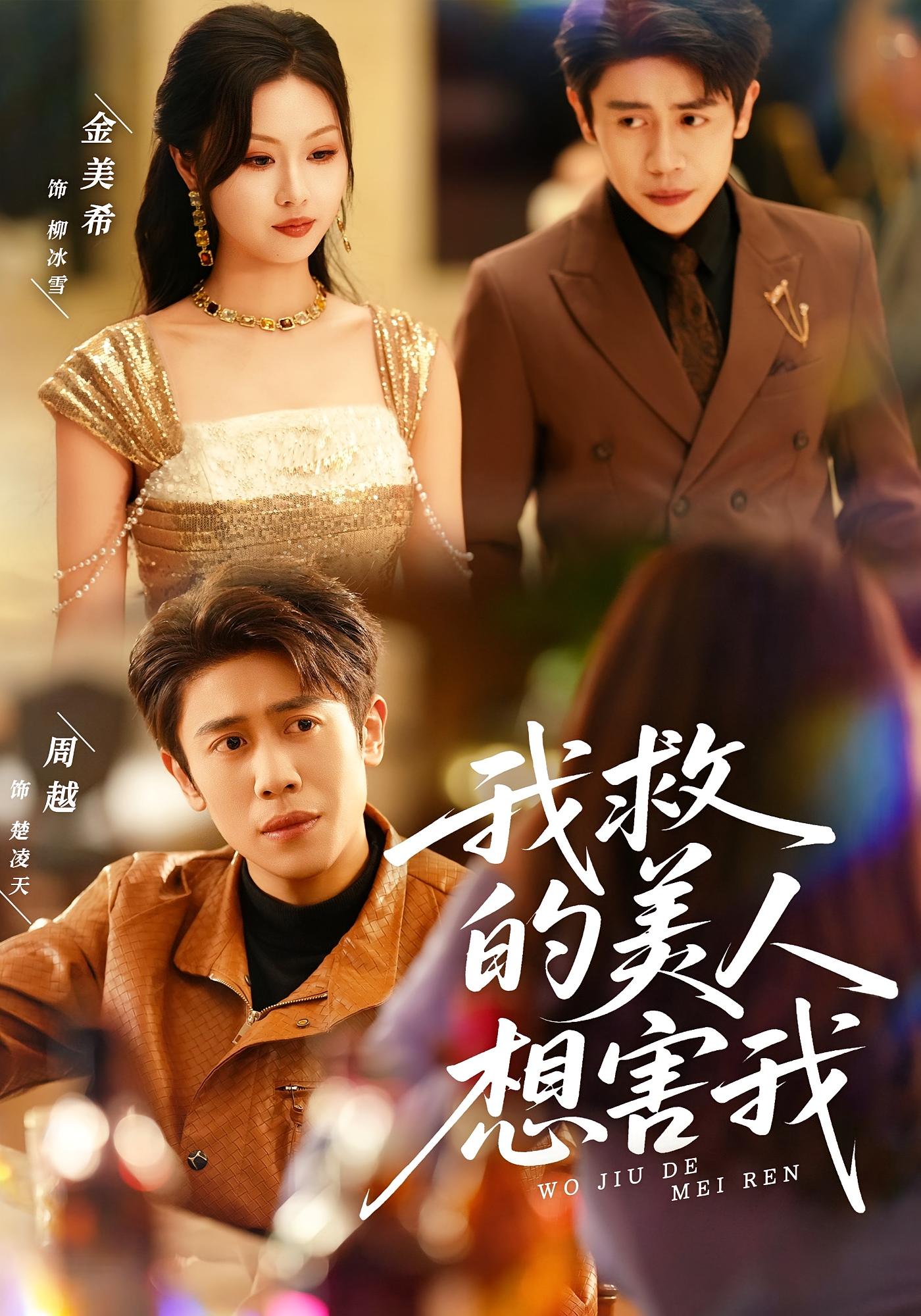 我救的美人，想害我 都市情感·马甲·全80集 周越&金美希&宫雪