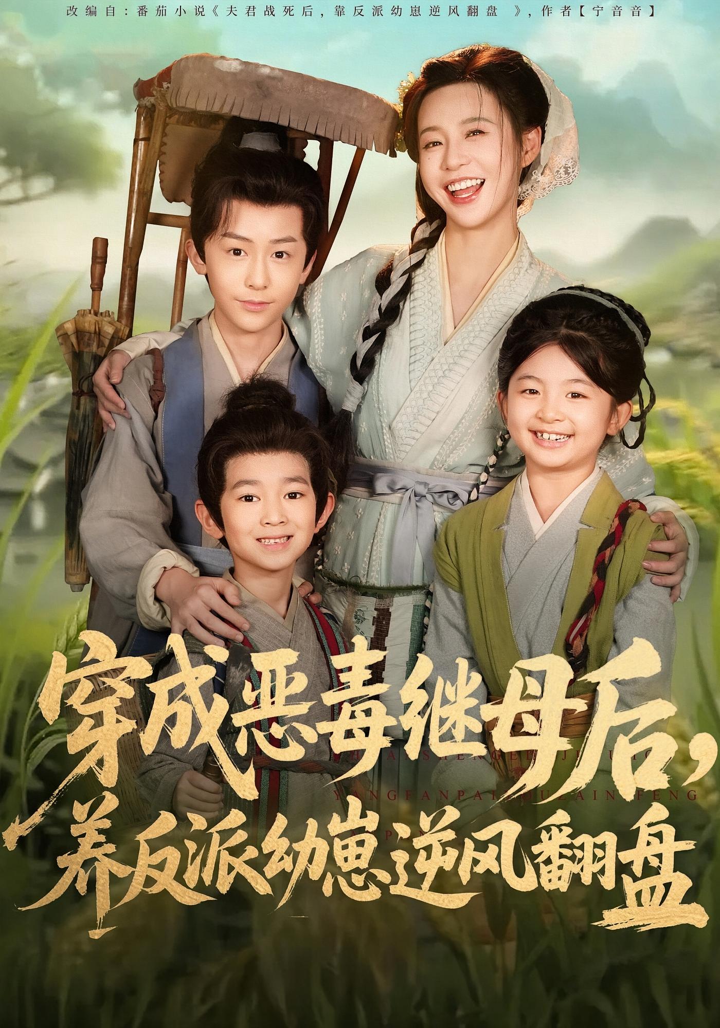 穿成恶毒继母后，养反派幼崽逆风翻盘 奇幻脑洞·穿越·全78集 陈思澈&马佑薇&安泽