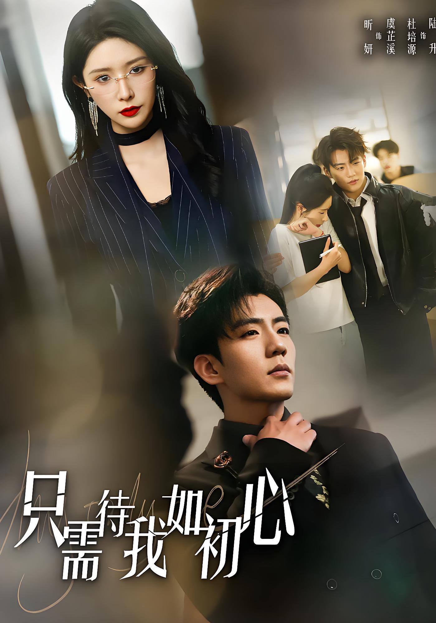 只需待我如初心 现代言情·总裁·全59集 杜培源&蒋昕妍 583M