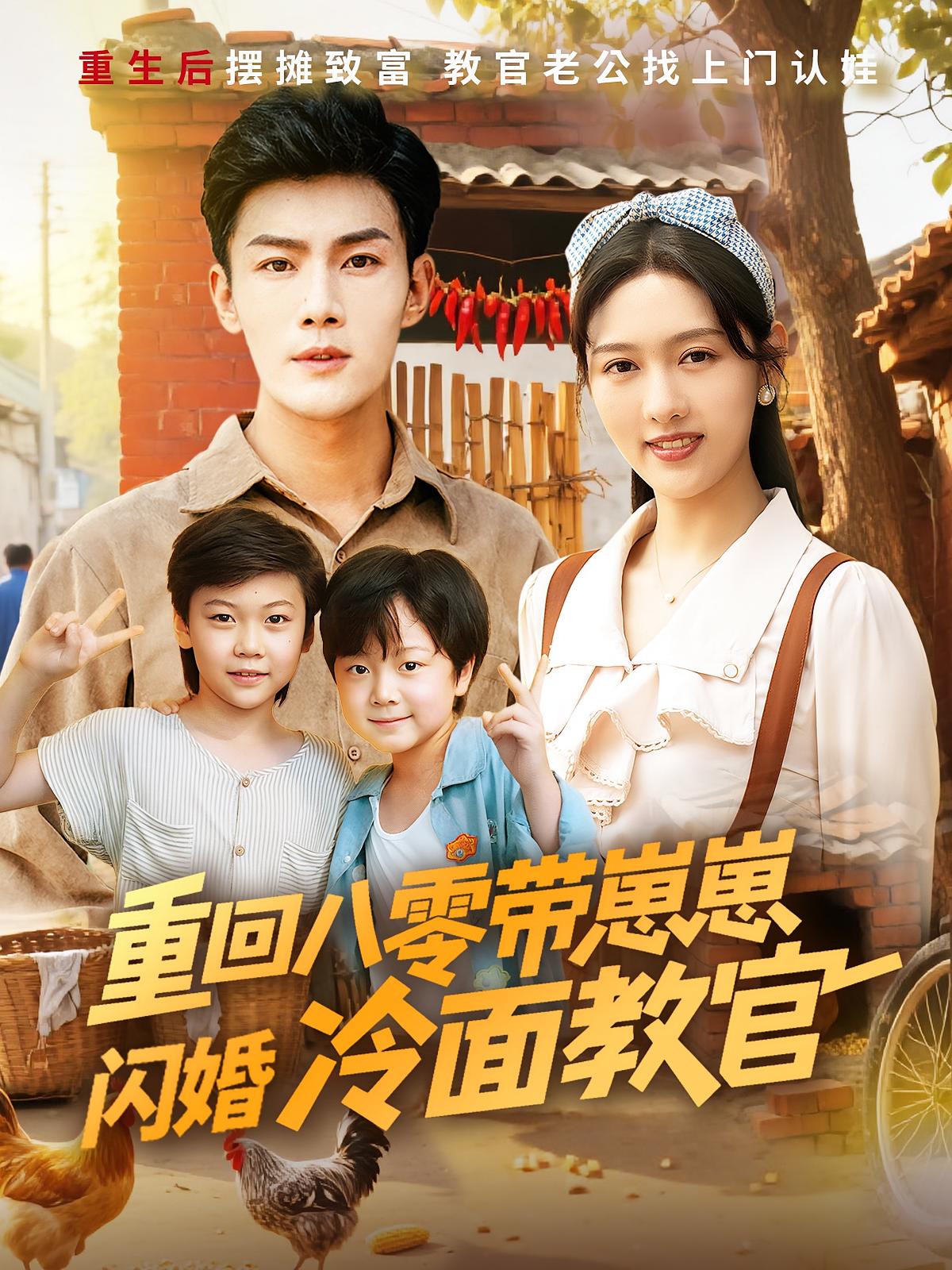 重回八零带崽崽闪婚冷面教官 萌宝·重生·全85集 张培君&李媛菁&蔺飞飞