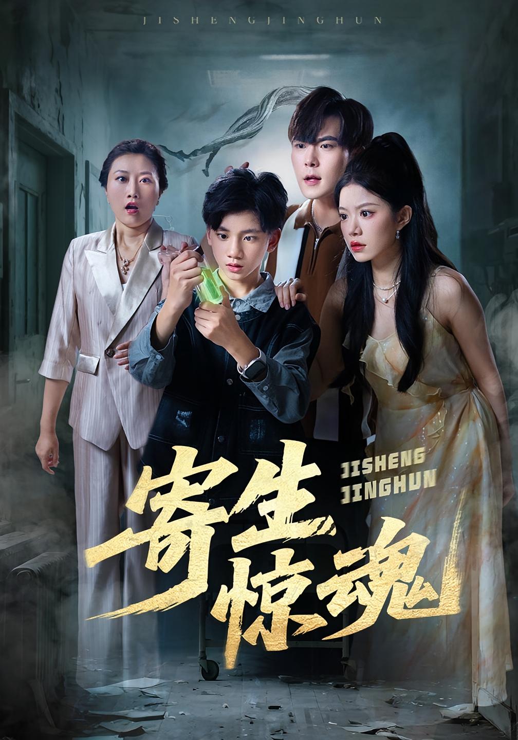 寄生惊魂 恐怖惊悚·重生·全51集 凌俊贤&钟雨瑾&张澍