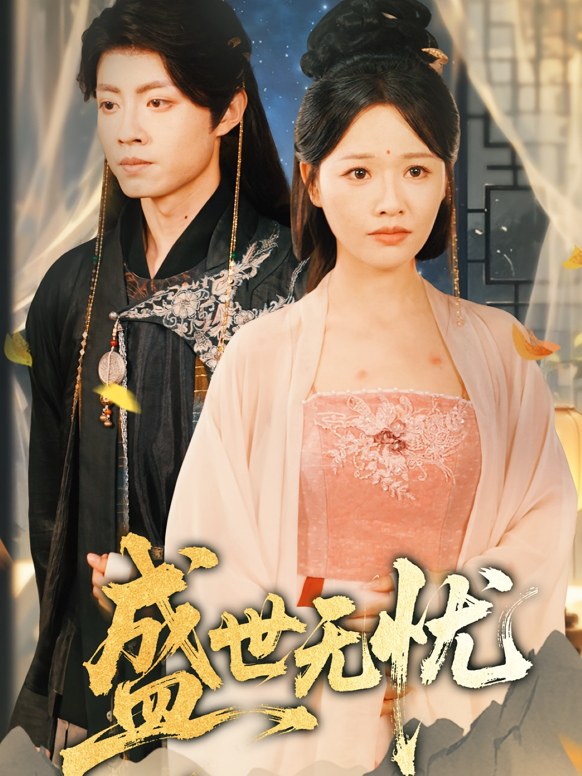 盛世无忧 古风言情·女强·全70集 曹千祎&党琪凯&孙紫琳