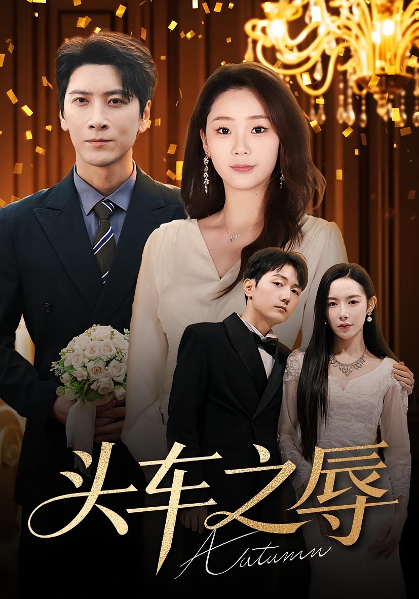 头车之辱 都市情感·都市·全60集 肖羽凯&杨桃