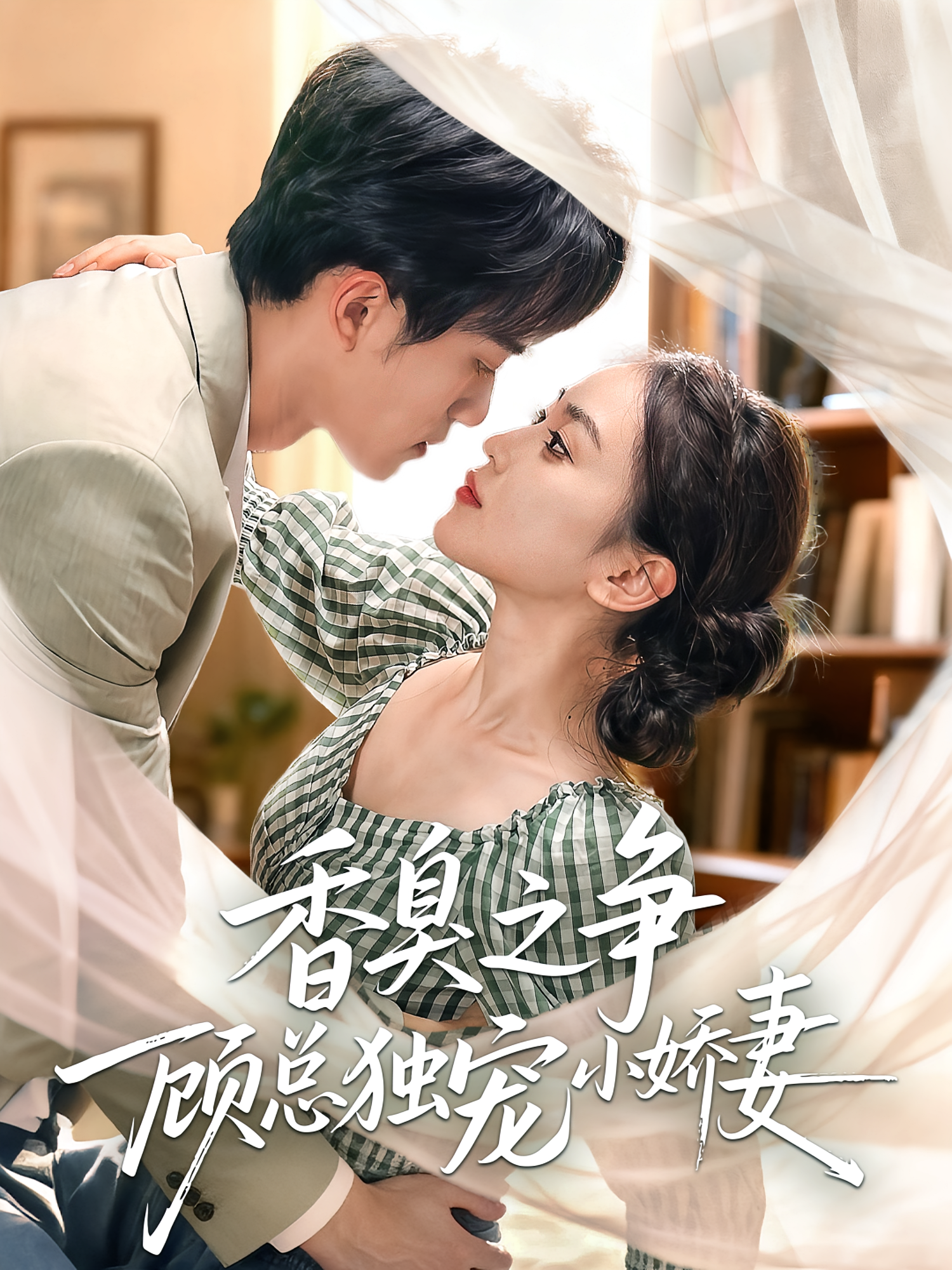 香臭之争顾总独宠小娇妻 都市情感·都市·全52集 李永臻&刘心宇