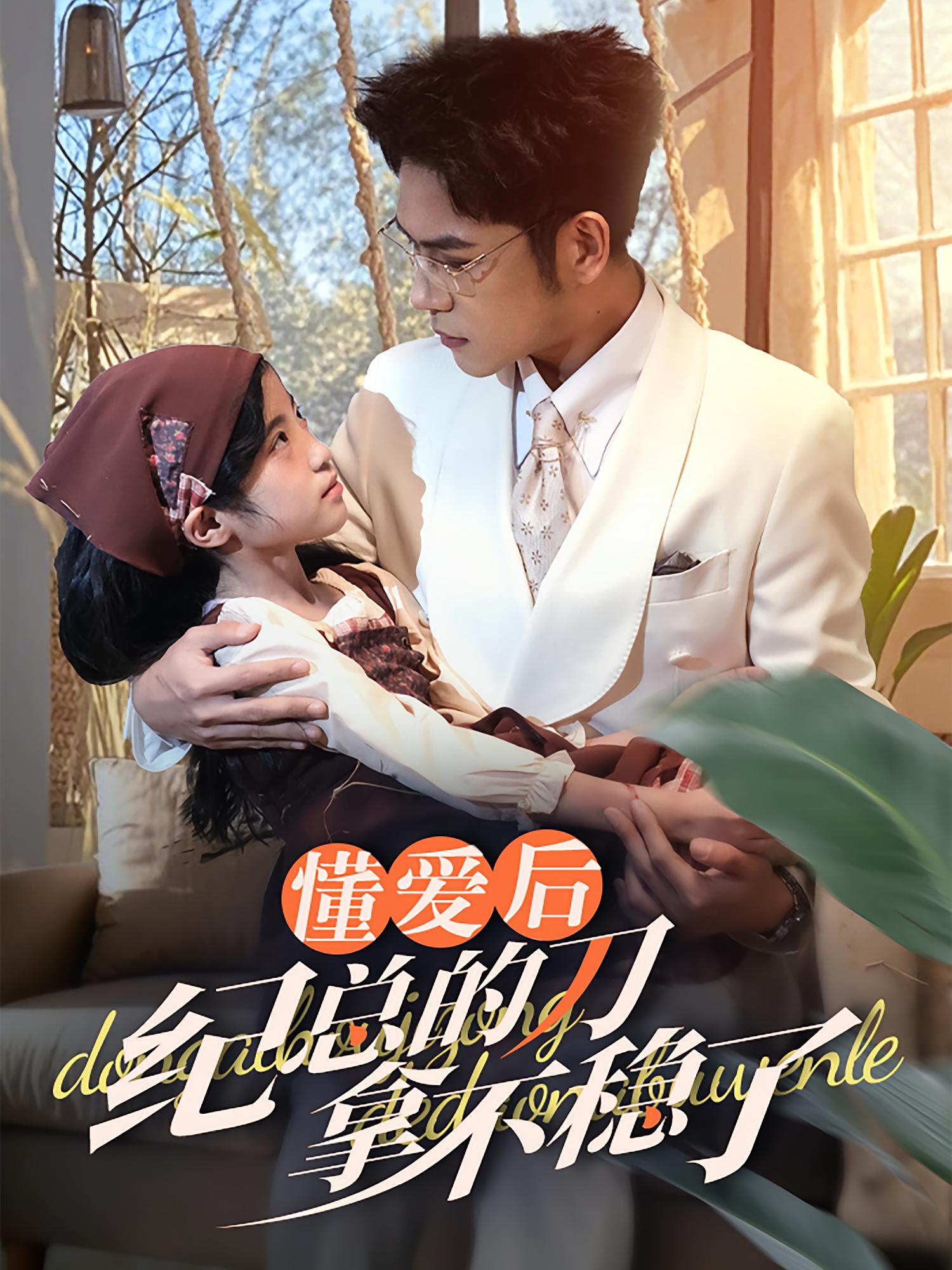 懂爱后纪总的刀拿不稳了 奇幻脑洞·穿书·全68集 杨彦光&杜白月&黄伊安