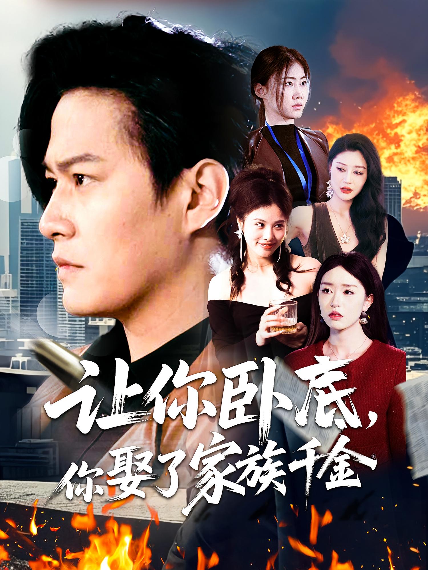 让你卧底，你娶了家族千金 犯罪·重生·全133集 李冰冰&屈浩野&张贵森