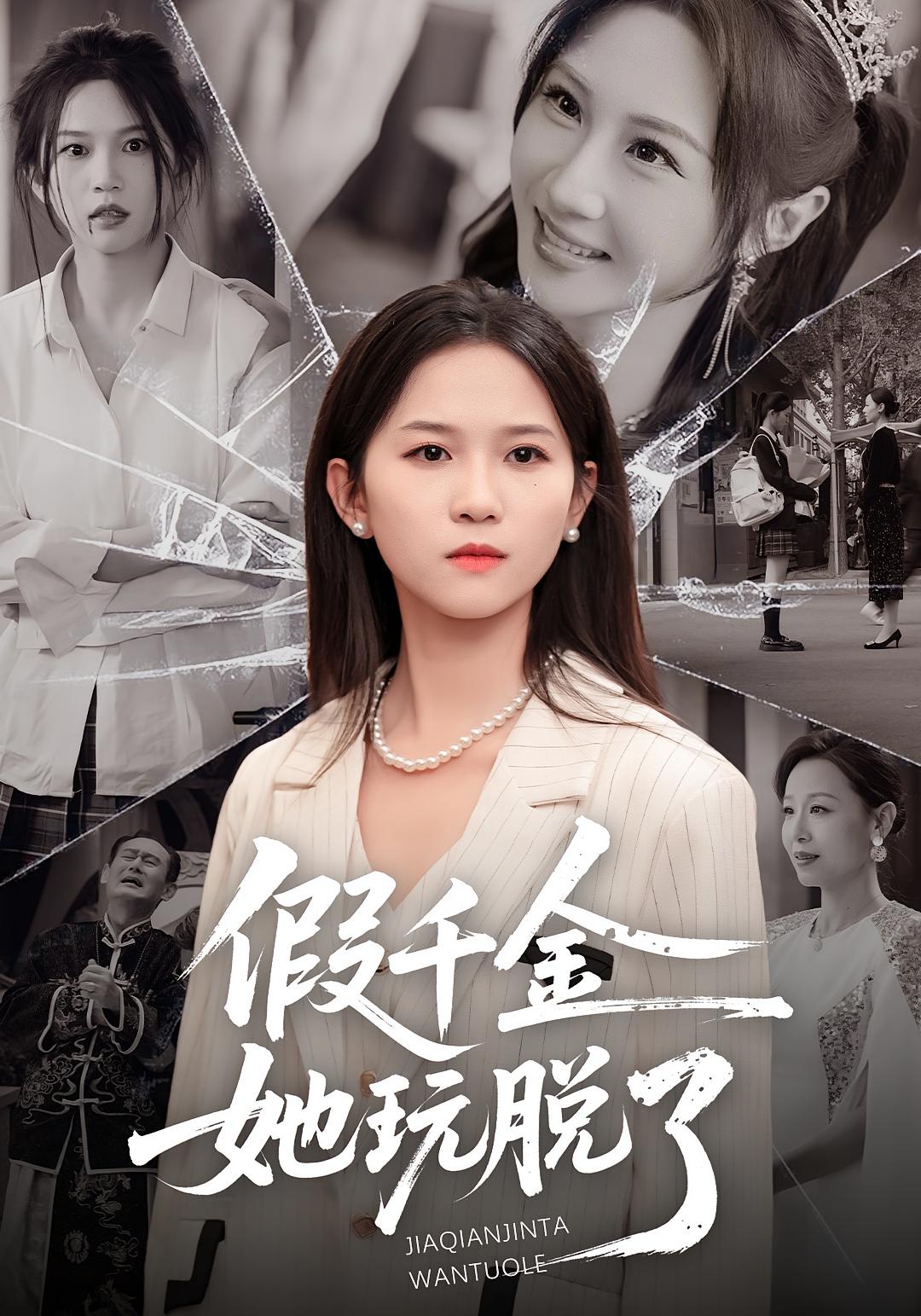 假千金她玩脱了 女性成长·逆袭·全63集 魏家乐&尤洋