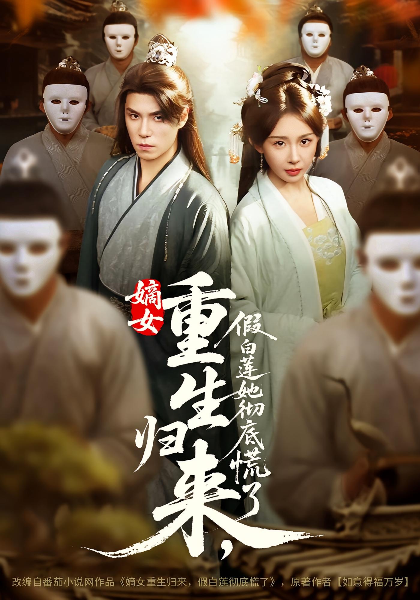 嫡女重生归来，假白莲她彻底慌了 古风言情·重生·全72集 谢炎风&宋泽睿&诸葛家辉