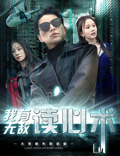 我有无敌读心术封面图