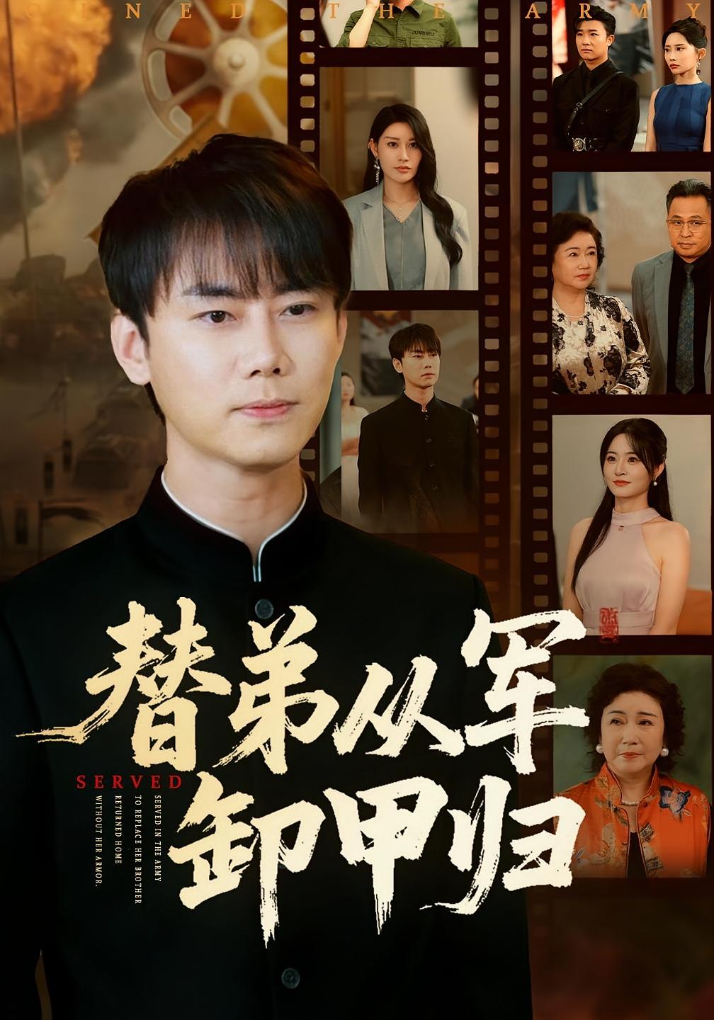 替弟从军卸甲归 战神归来·都市·全86集 李咏昊&吴鑫