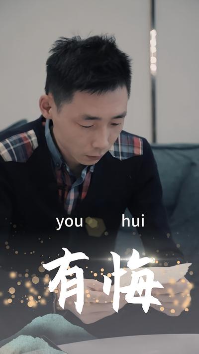 有悔封面图