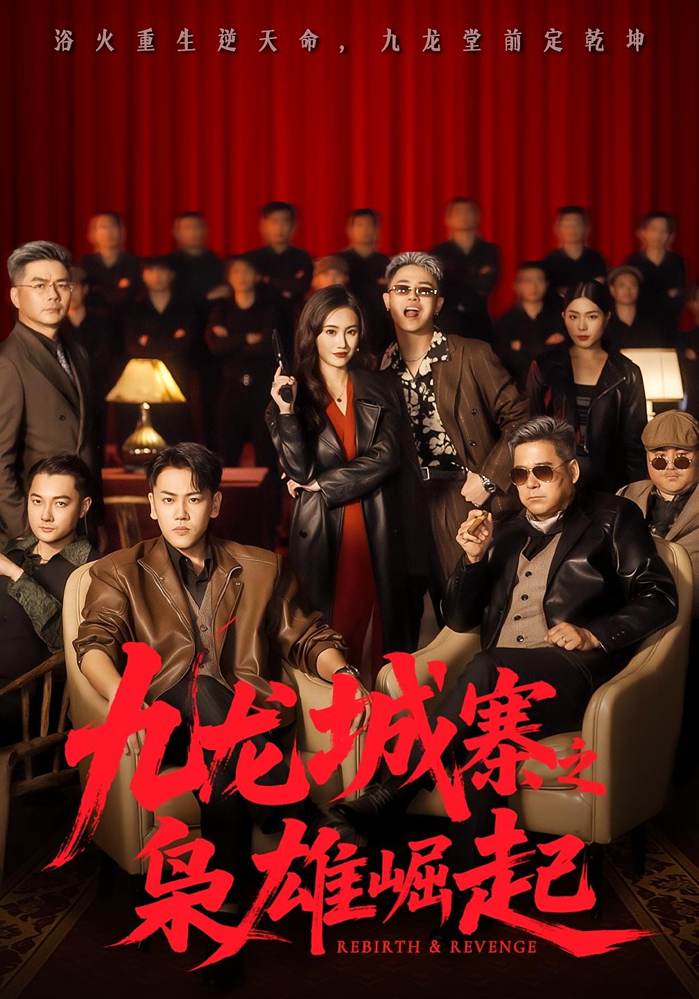 九龙城寨之枭雄崛起 都市日常·都市·全71集 南书&龙泽&文江