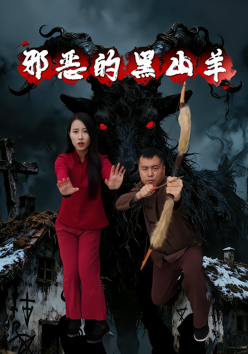 邪恶的黑山羊封面图