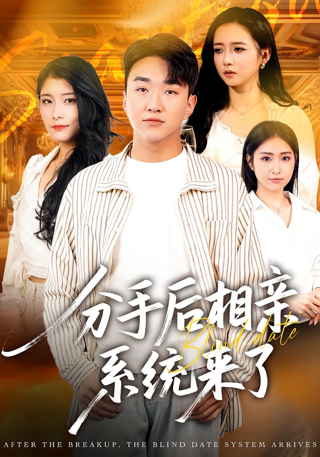 分手后相亲系统来了 都市脑洞·都市·全81集 张凯悦&雷小米&王必可