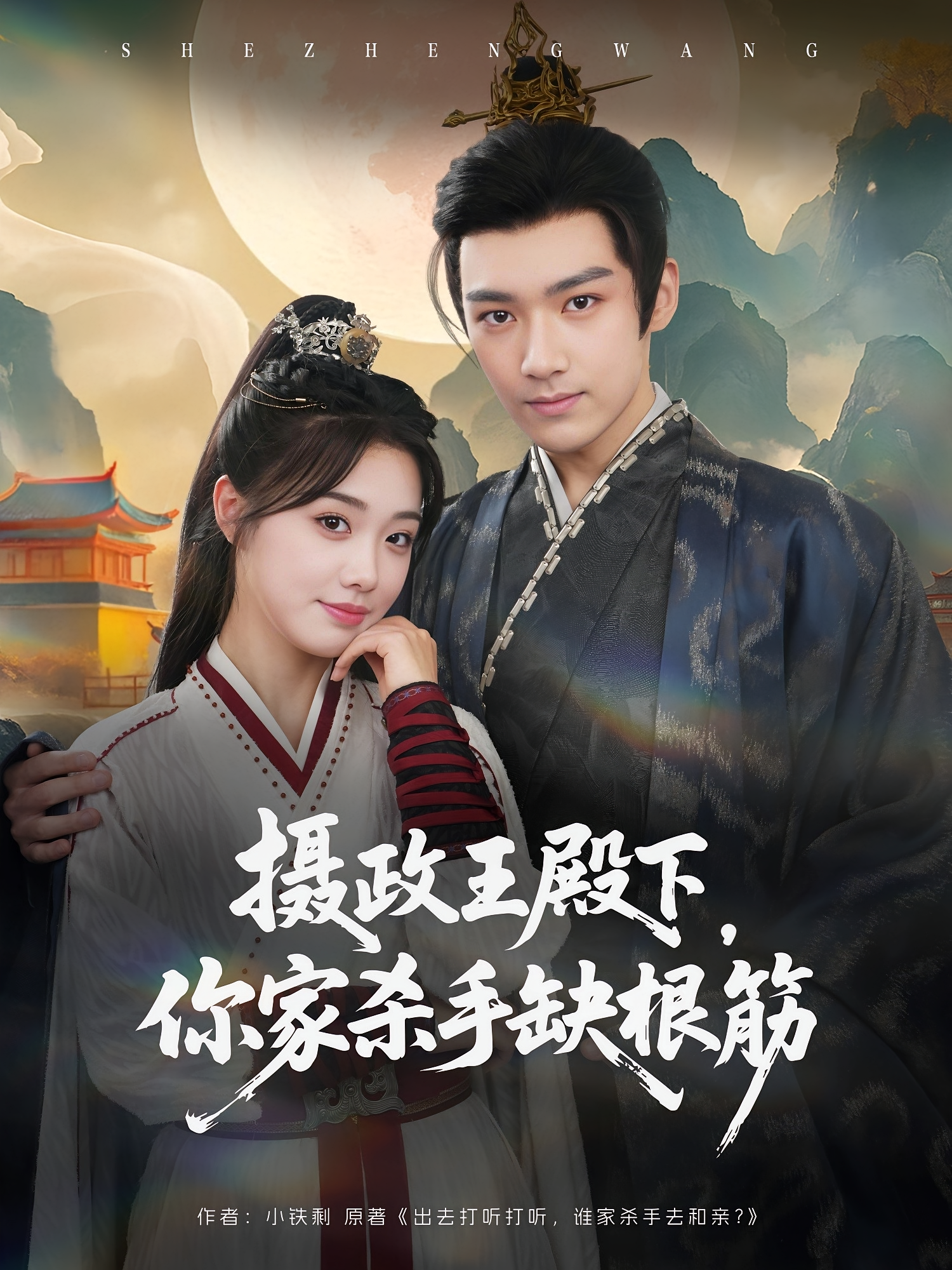 摄政王殿下，你家杀手缺根筋 奇幻爱情·穿越·全81集 墨凝&王星凯&林化松