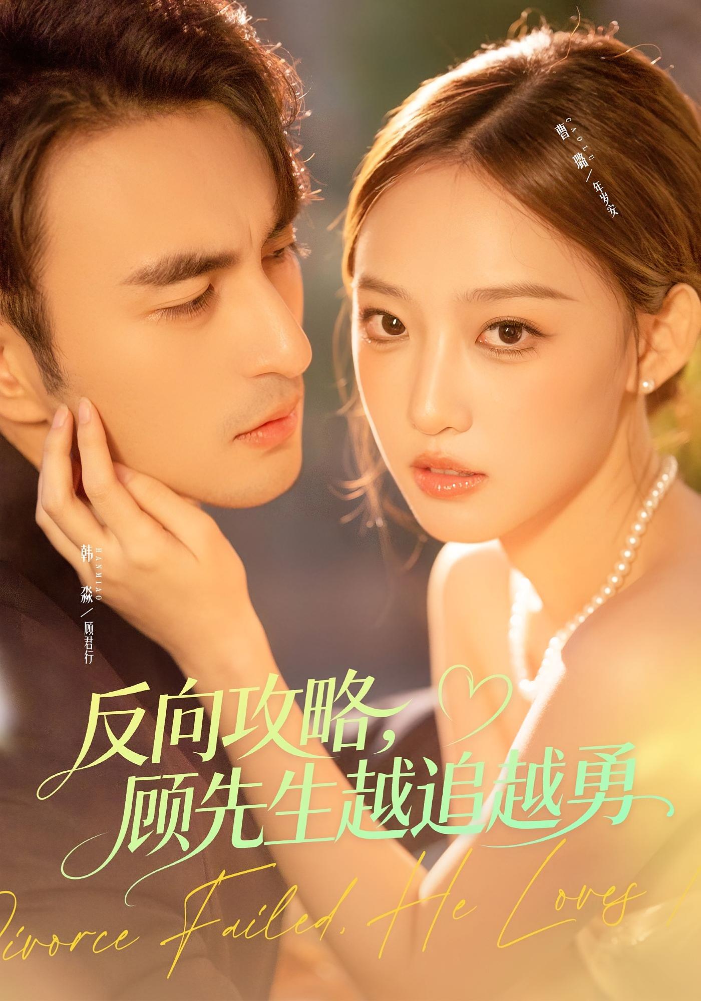 反向攻略，顾先生越追越勇 都市情感·都市·全69集 曹璐&韩淼