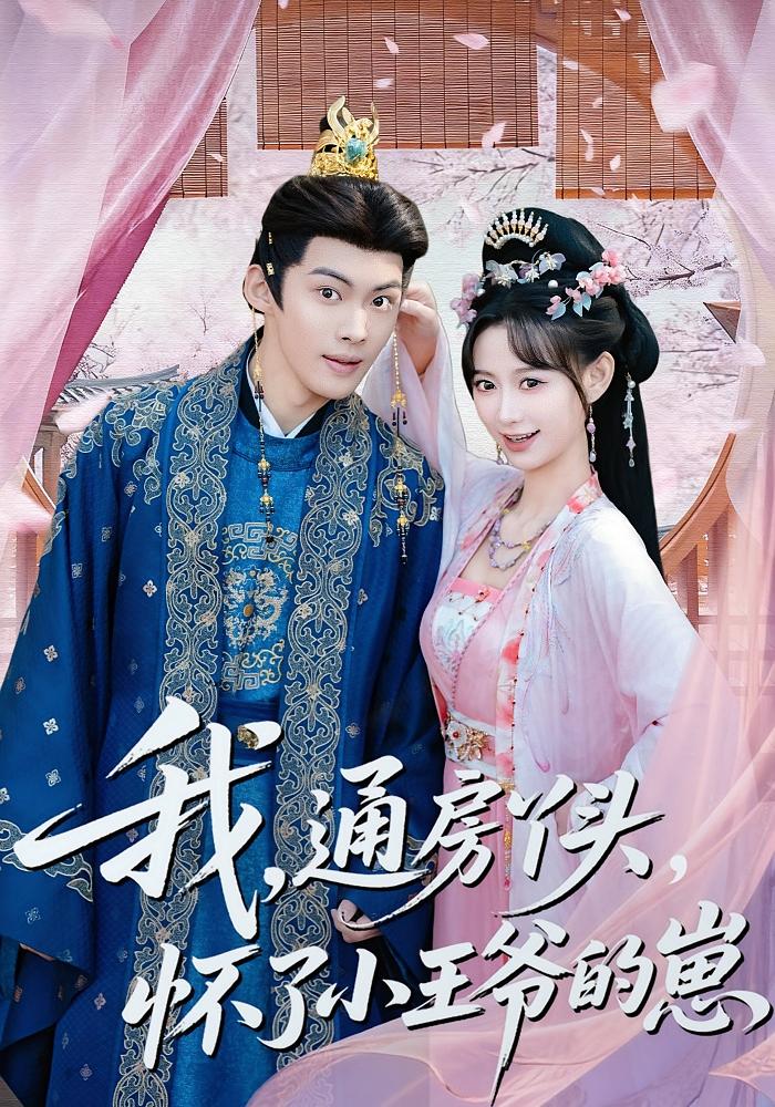 我，通房丫头，怀了小王爷的崽 古风言情·逆袭·全60集 盛佳琦&高张博&操雨甜