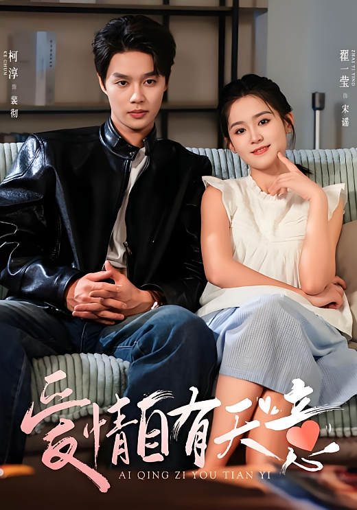 爱情自有天意 都市情感·闪婚·全60集 翟一莹&柯淳&王潇