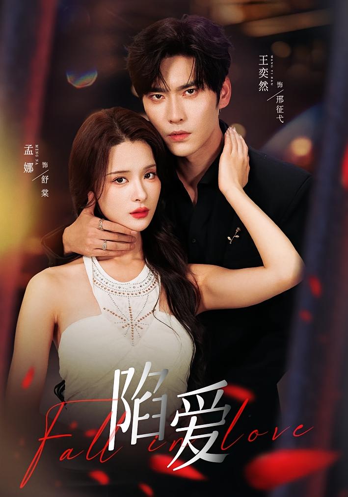 陷爱 都市情感·都市·女强 徐波滴&金泽&李小梅