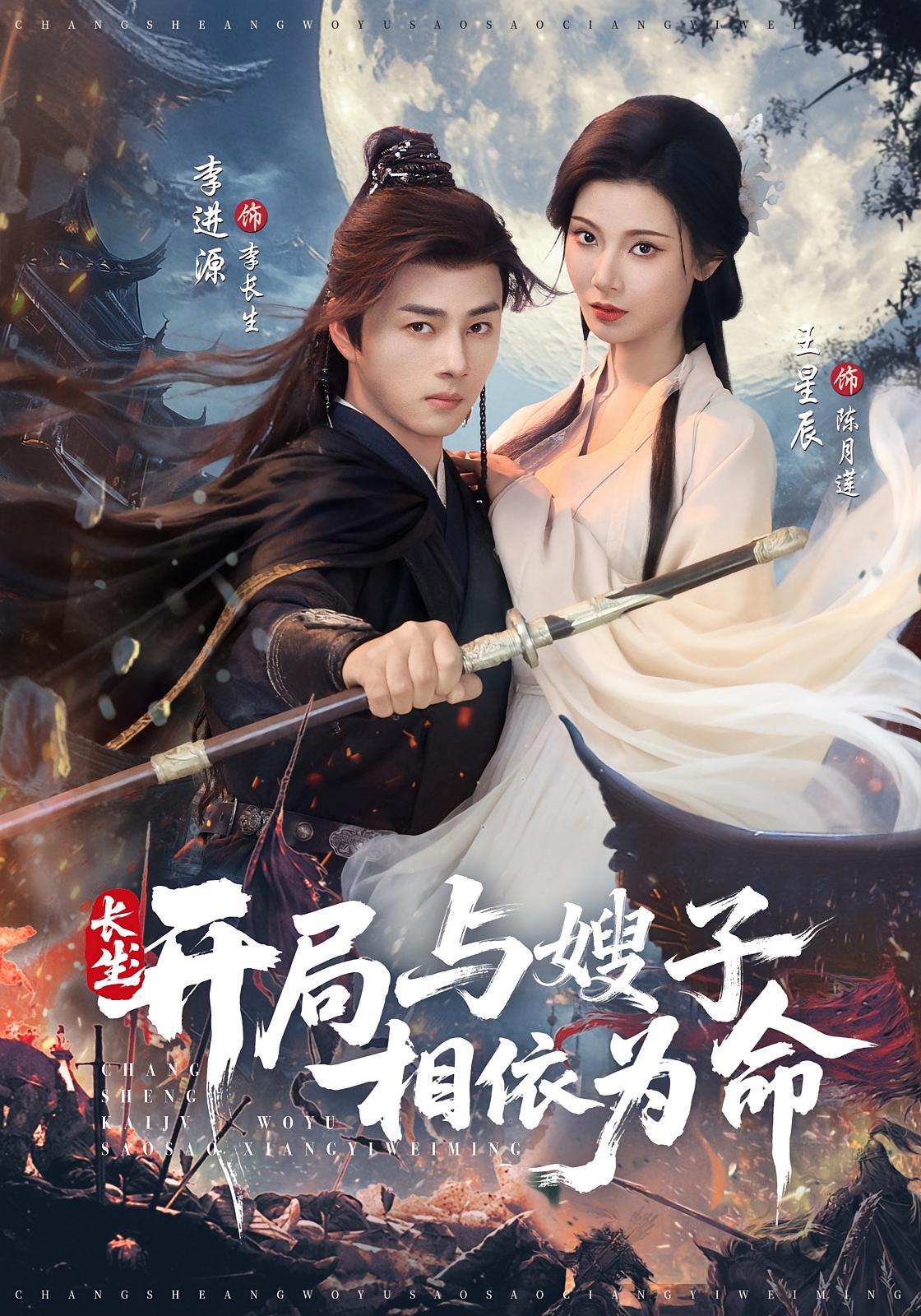 长生：开局与嫂子相依为命 奇幻脑洞·穿越·全80集 李进源&王星辰&筱鳕