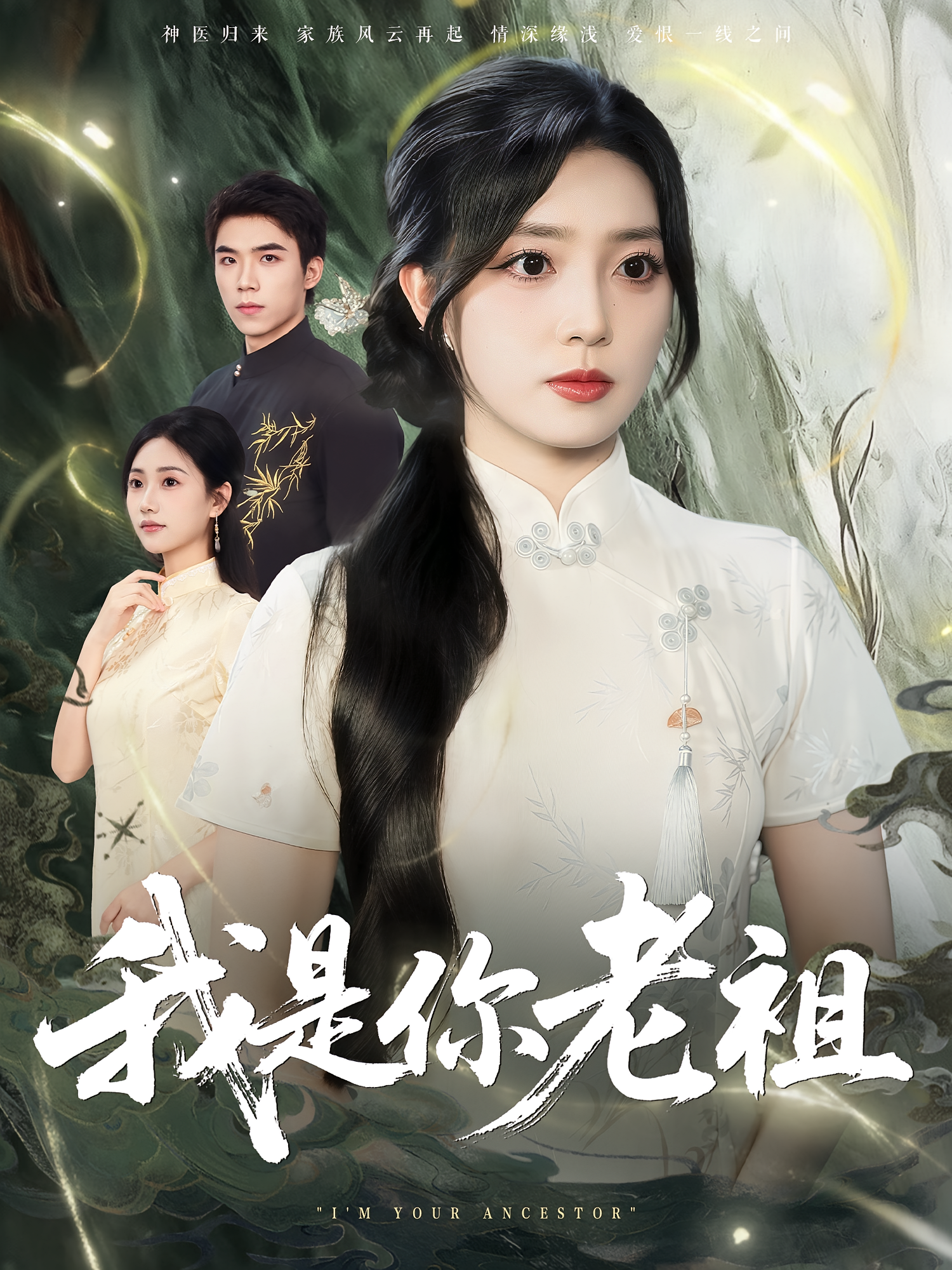 我是你老祖 女性成长·神医·全60集 赵早儿&吕铭萱&雷笑言