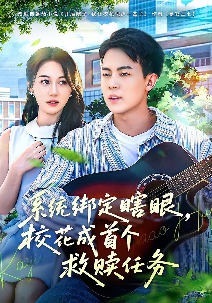 系统绑定瞎眼，校花成首个救赎任务 都市脑洞·穿越·全80集 陶栩棋&崔佳宁