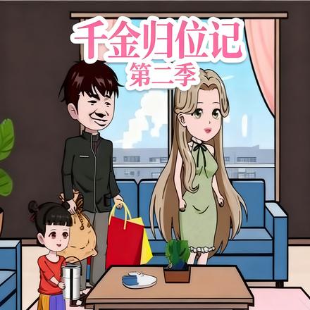 千金归位记第二季