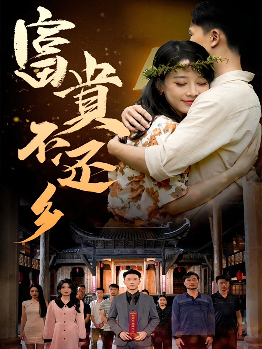 富贵不还乡 都市日常·都市·全76集 赵志盟&王锦颖&马维丽