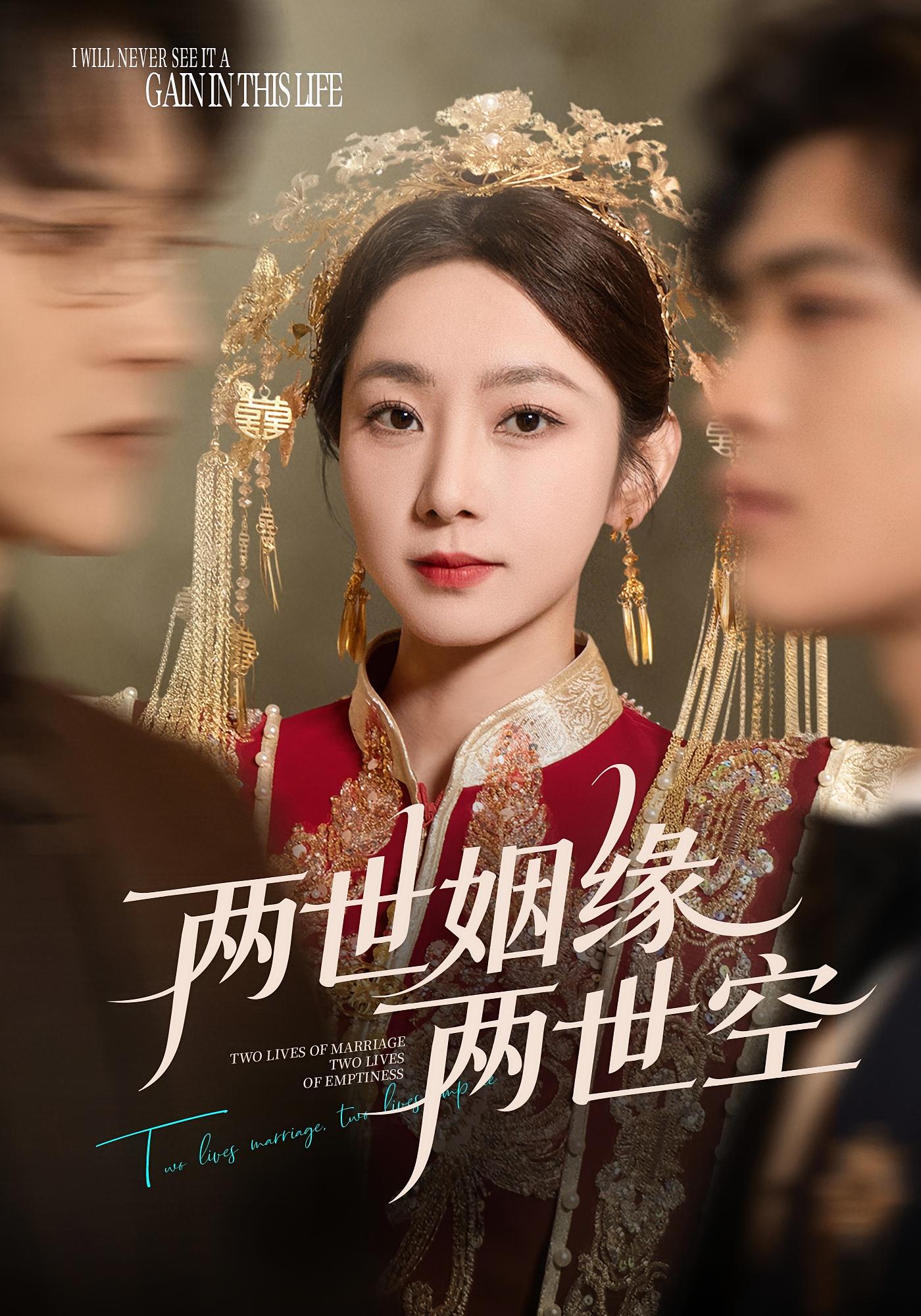 两世姻缘两世空 都市情感·重生·全62集 孟嘉鑫&魏天浩&吕星灼