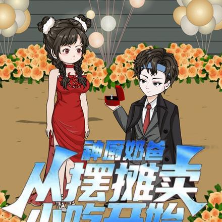 神厨奶爸，从摆摊卖小吃开始第二季