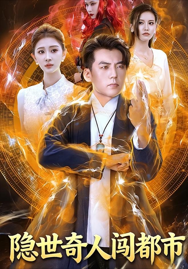 隐世奇人闯都市 都市玄幻·都市·全61集 鲍慕尧&史知夏