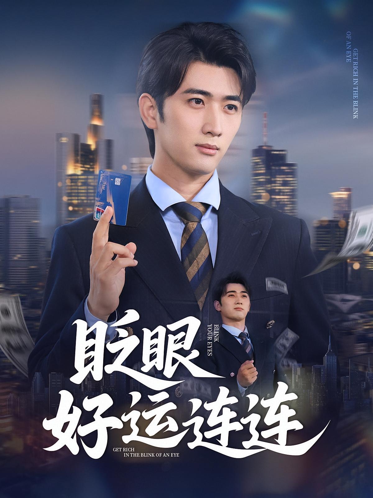 眨眼好运连连 都市脑洞·校园·全89集 浅柔&高笑笑&余戬