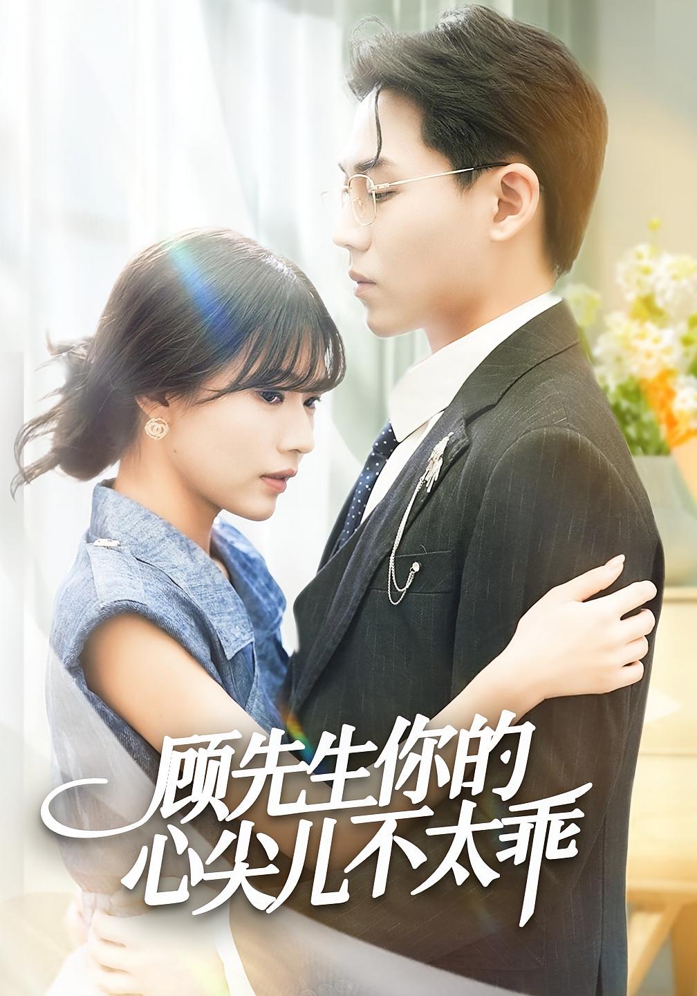 顾先生你的心尖儿不太乖 都市情感·都市·全60集 翟昭荣&张家源