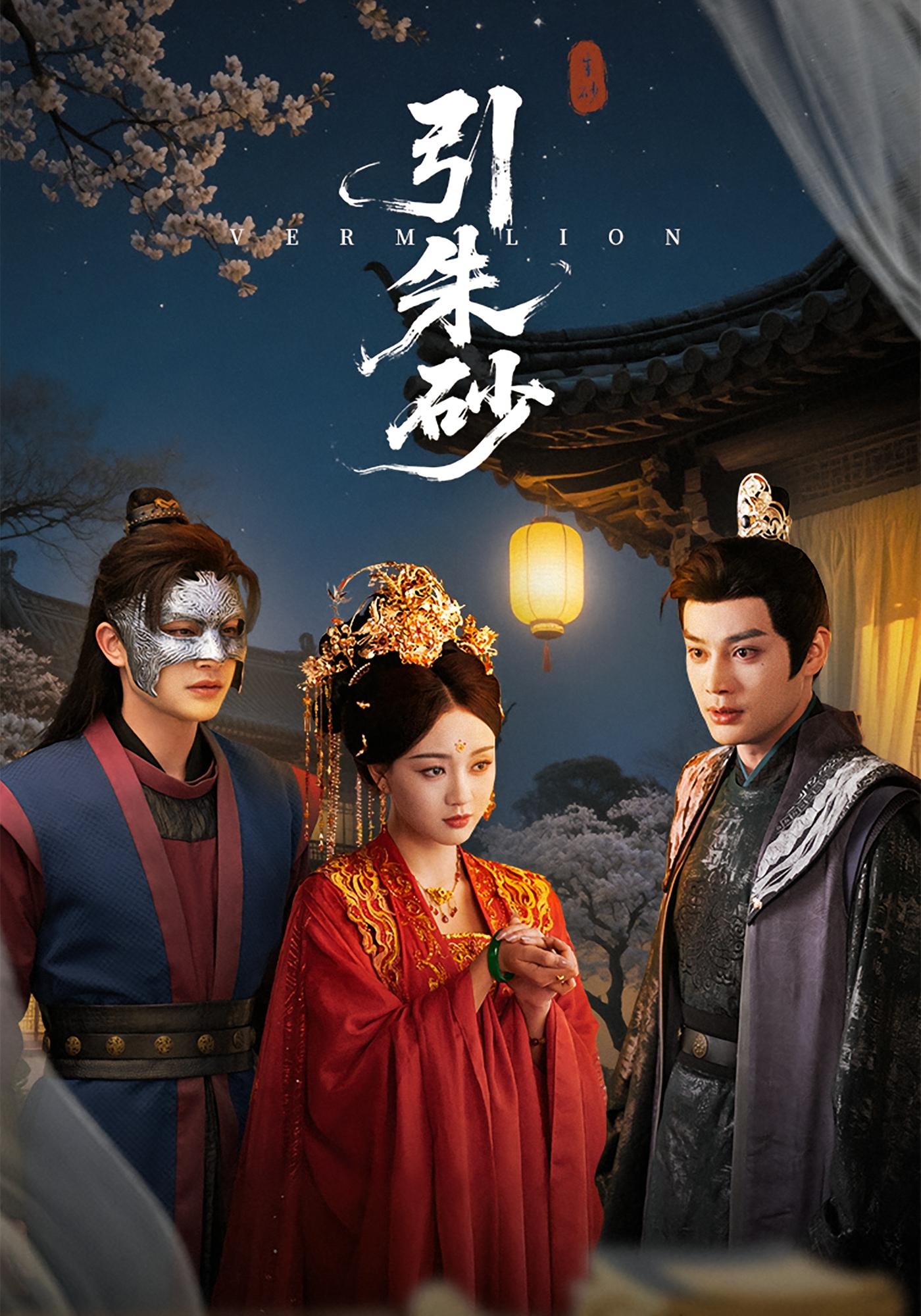 引朱砂 古风言情·公主·全60集 董玥妤&金玄雨&叶一宁