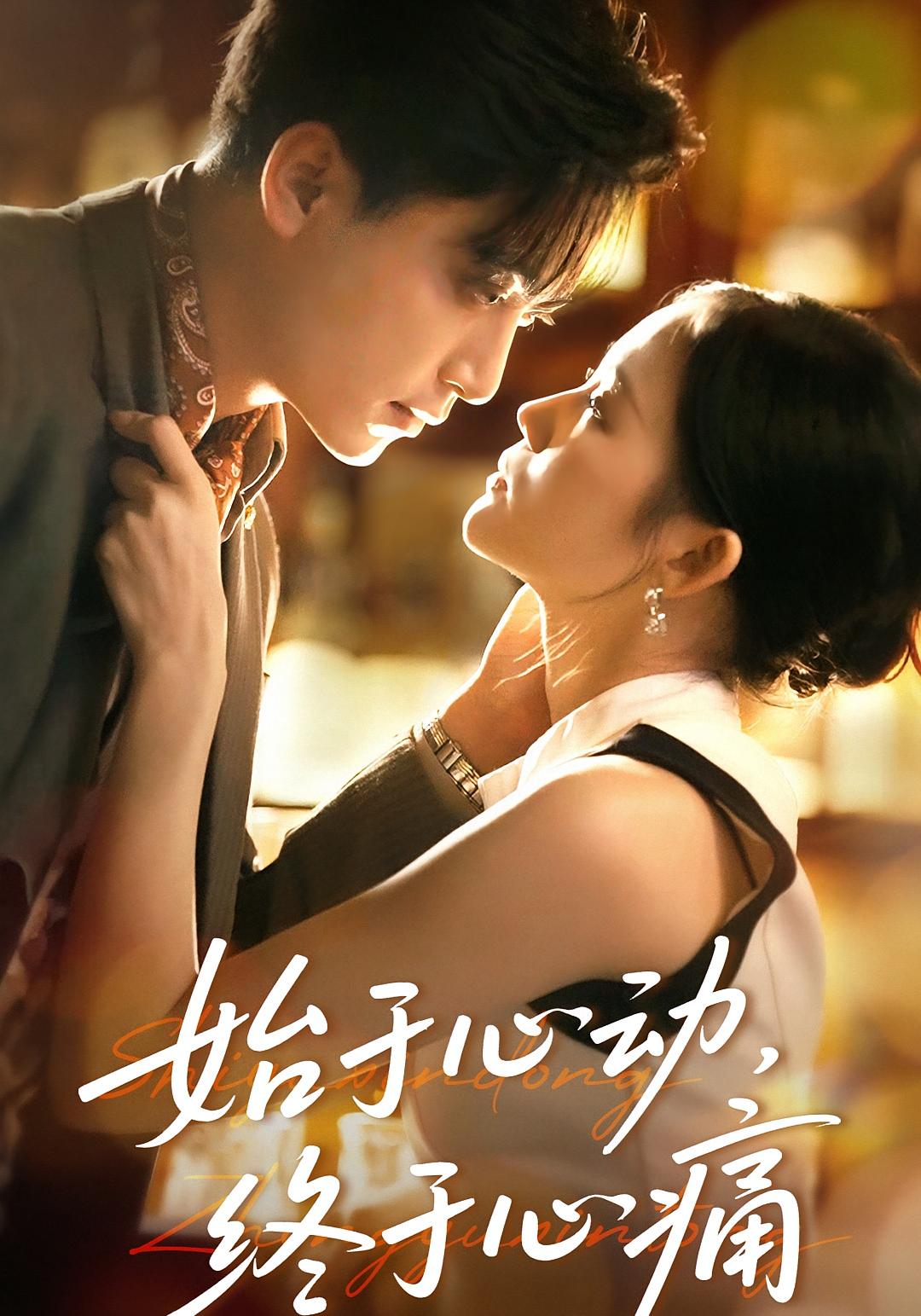 始于心动，终于心痛 都市情感·总裁·全43集 向云茜&穆晚&白浩