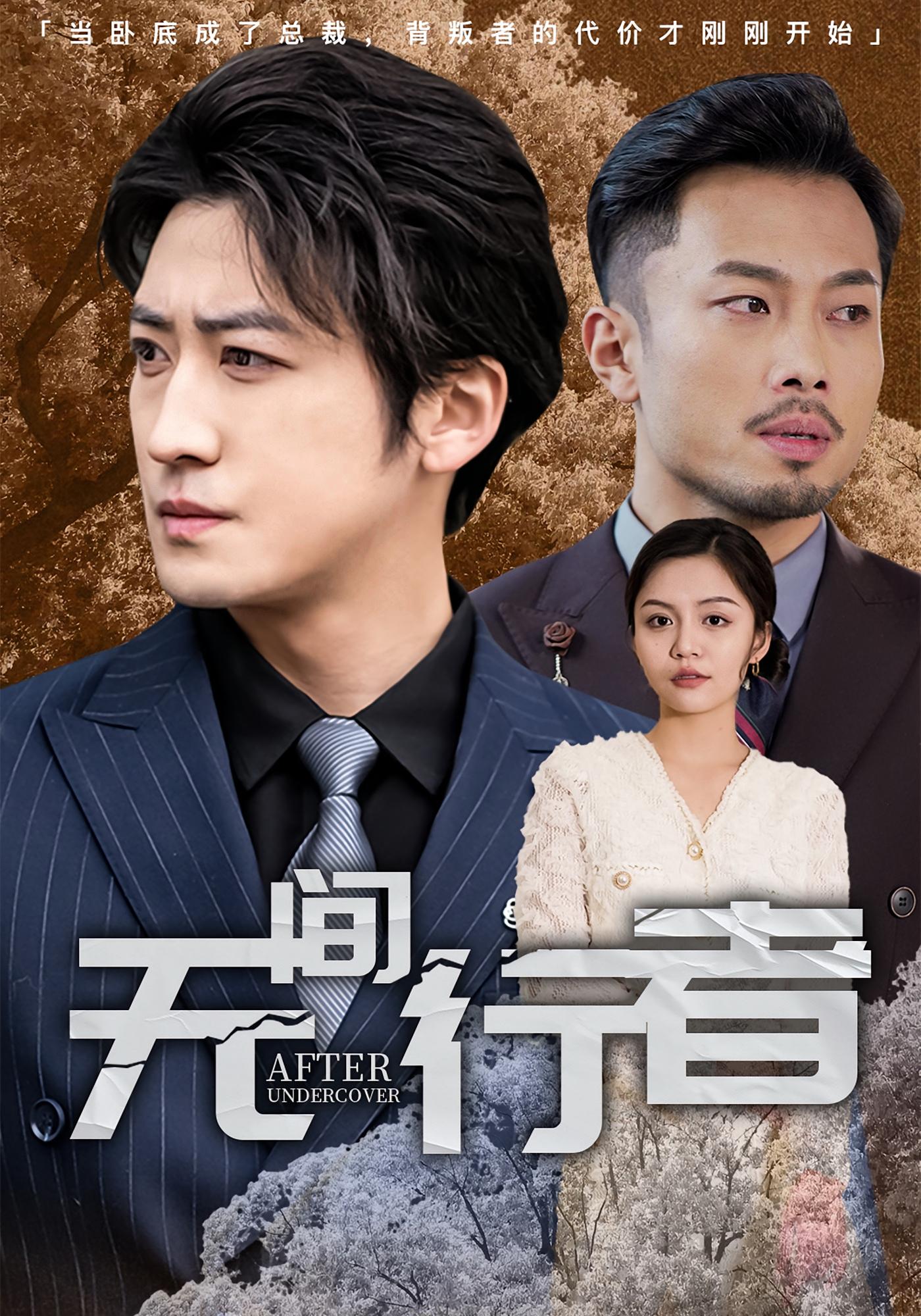 无间行者 都市日常·逆袭·全60集 李岩松&费晨曦