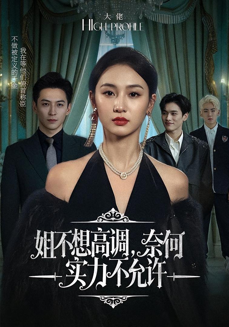 姐不想高调，奈何实力不允许 女性成长·都市·全75集 魏凡舒&杨寒&聂基坤