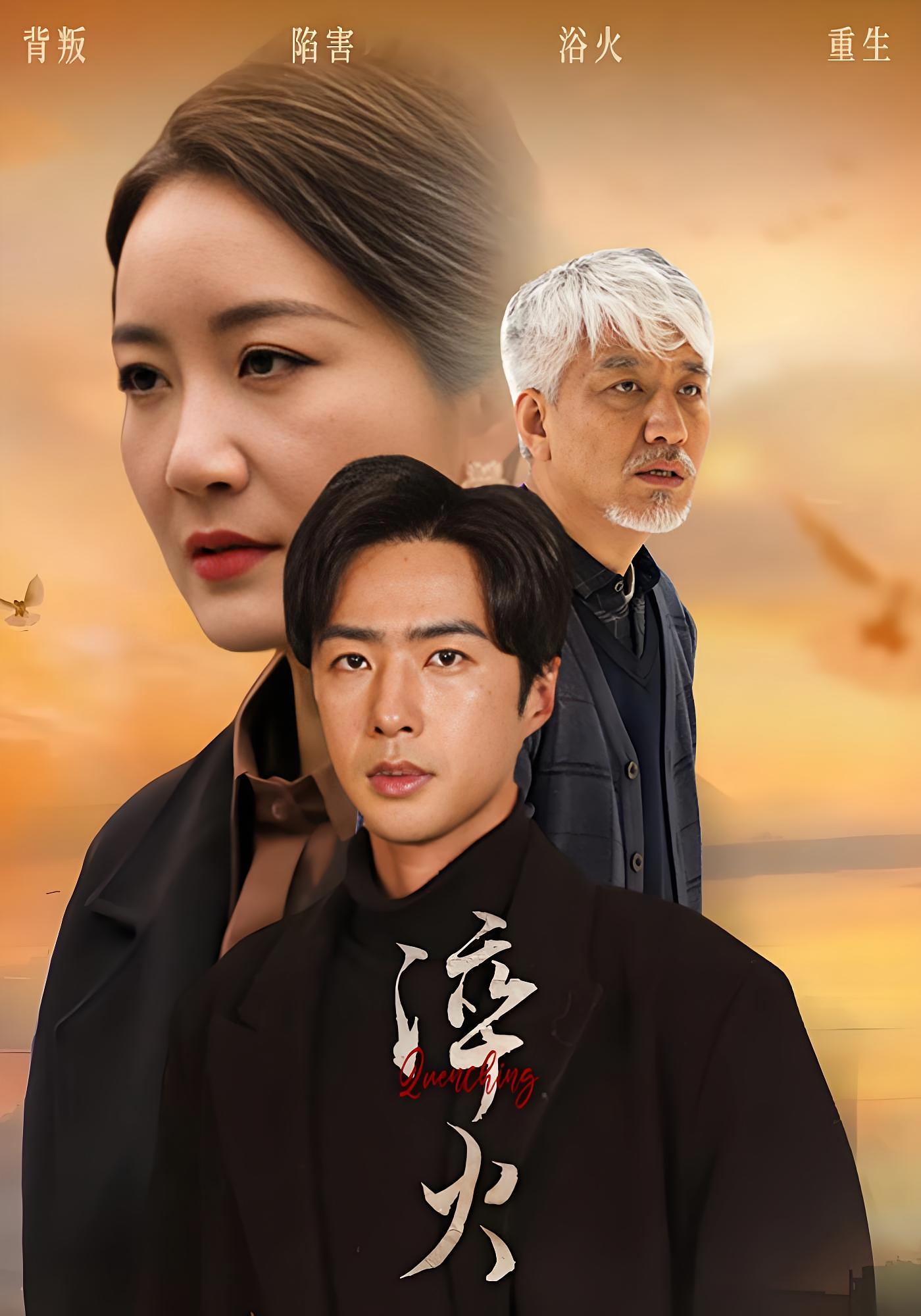 淬火 都市日常·逆袭·全60集 孔奇力&郑乔予&王翔